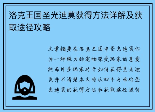 洛克王国圣光迪莫获得方法详解及获取途径攻略