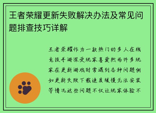 王者荣耀更新失败解决办法及常见问题排查技巧详解