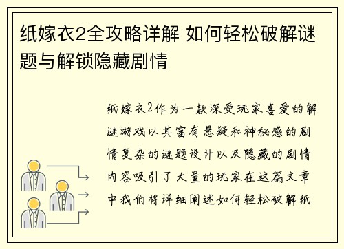 纸嫁衣2全攻略详解 如何轻松破解谜题与解锁隐藏剧情