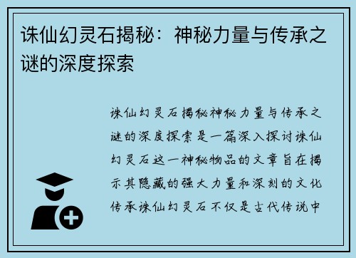 诛仙幻灵石揭秘：神秘力量与传承之谜的深度探索