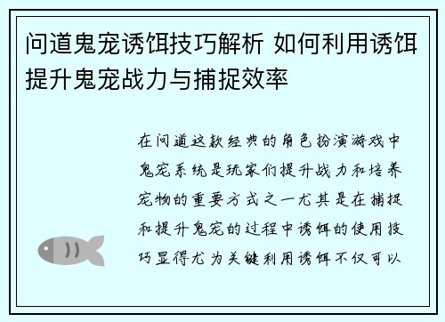 问道鬼宠诱饵技巧解析 如何利用诱饵提升鬼宠战力与捕捉效率