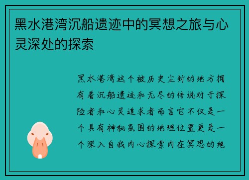 黑水港湾沉船遗迹中的冥想之旅与心灵深处的探索