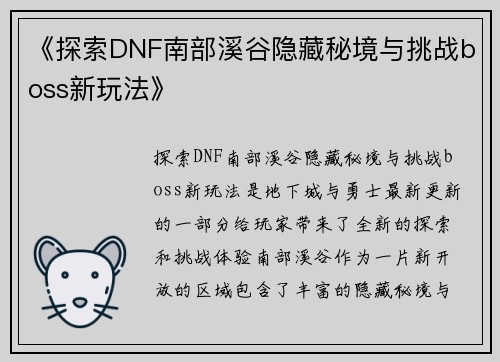 《探索DNF南部溪谷隐藏秘境与挑战boss新玩法》