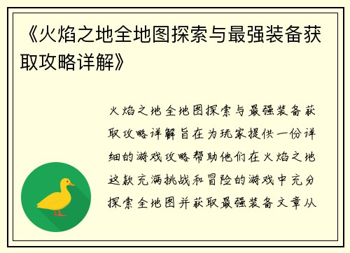 《火焰之地全地图探索与最强装备获取攻略详解》