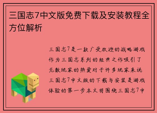 三国志7中文版免费下载及安装教程全方位解析