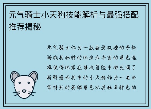 元气骑士小天狗技能解析与最强搭配推荐揭秘