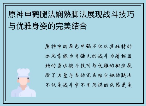 原神申鹤腿法娴熟脚法展现战斗技巧与优雅身姿的完美结合