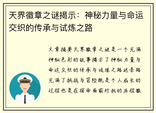 天界徽章之谜揭示：神秘力量与命运交织的传承与试炼之路