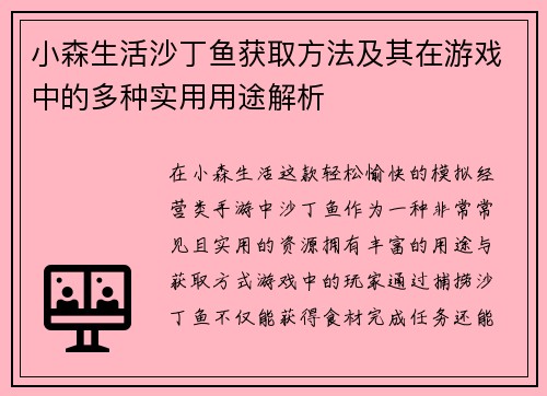 小森生活沙丁鱼获取方法及其在游戏中的多种实用用途解析