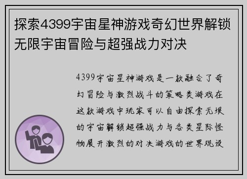 探索4399宇宙星神游戏奇幻世界解锁无限宇宙冒险与超强战力对决