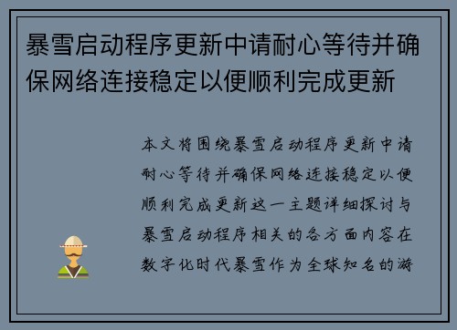 暴雪启动程序更新中请耐心等待并确保网络连接稳定以便顺利完成更新