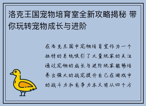 洛克王国宠物培育室全新攻略揭秘 带你玩转宠物成长与进阶