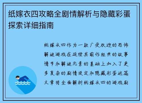 纸嫁衣四攻略全剧情解析与隐藏彩蛋探索详细指南