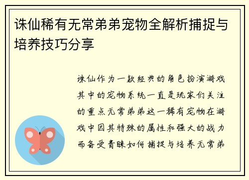 诛仙稀有无常弟弟宠物全解析捕捉与培养技巧分享