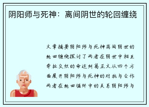 阴阳师与死神：离间阴世的轮回缠绕
