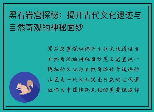 黑石岩窟探秘：揭开古代文化遗迹与自然奇观的神秘面纱
