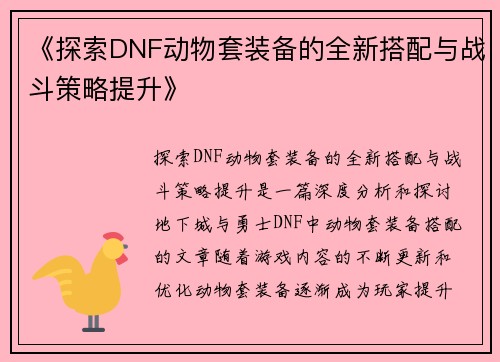 《探索DNF动物套装备的全新搭配与战斗策略提升》