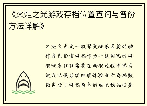 《火炬之光游戏存档位置查询与备份方法详解》
