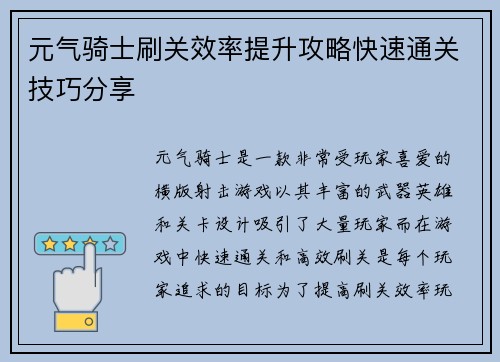 元气骑士刷关效率提升攻略快速通关技巧分享
