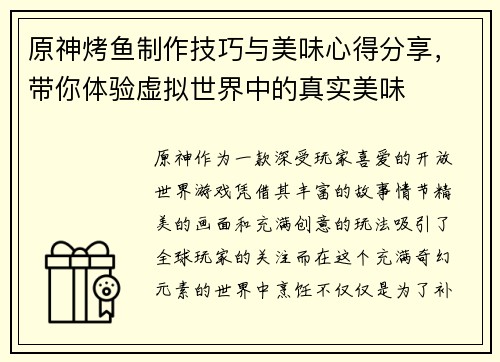 原神烤鱼制作技巧与美味心得分享，带你体验虚拟世界中的真实美味
