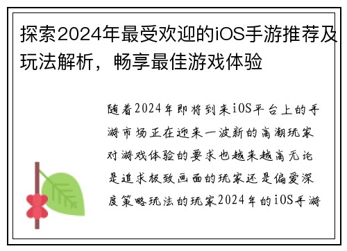 探索2024年最受欢迎的iOS手游推荐及玩法解析，畅享最佳游戏体验