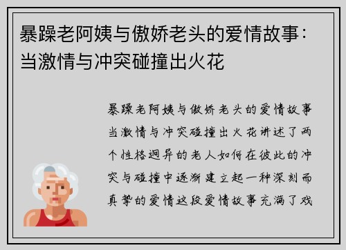 暴躁老阿姨与傲娇老头的爱情故事：当激情与冲突碰撞出火花