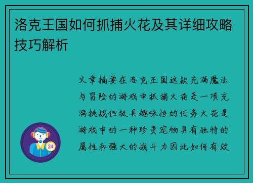 洛克王国如何抓捕火花及其详细攻略技巧解析