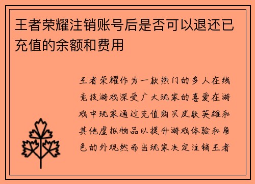 王者荣耀注销账号后是否可以退还已充值的余额和费用