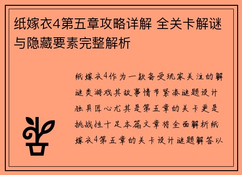 纸嫁衣4第五章攻略详解 全关卡解谜与隐藏要素完整解析