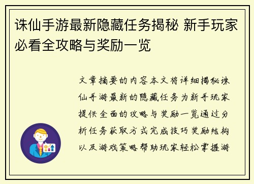 诛仙手游最新隐藏任务揭秘 新手玩家必看全攻略与奖励一览