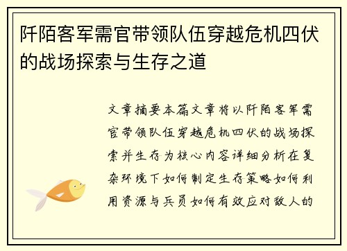 阡陌客军需官带领队伍穿越危机四伏的战场探索与生存之道