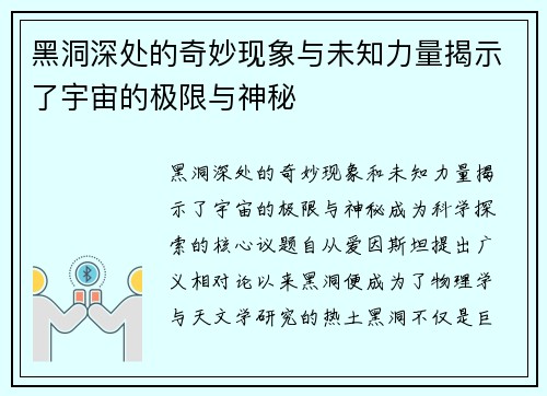 黑洞深处的奇妙现象与未知力量揭示了宇宙的极限与神秘