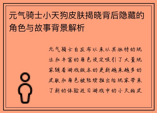 元气骑士小天狗皮肤揭晓背后隐藏的角色与故事背景解析