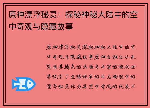 原神漂浮秘灵：探秘神秘大陆中的空中奇观与隐藏故事