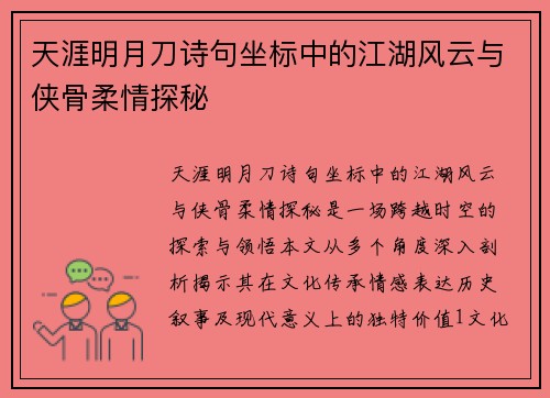 天涯明月刀诗句坐标中的江湖风云与侠骨柔情探秘