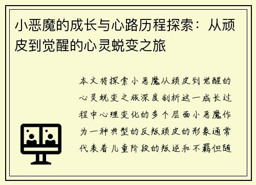 小恶魔的成长与心路历程探索：从顽皮到觉醒的心灵蜕变之旅