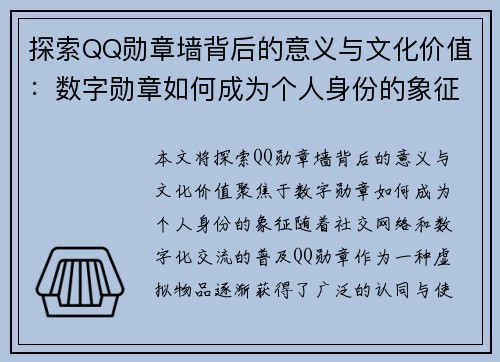 探索QQ勋章墙背后的意义与文化价值：数字勋章如何成为个人身份的象征