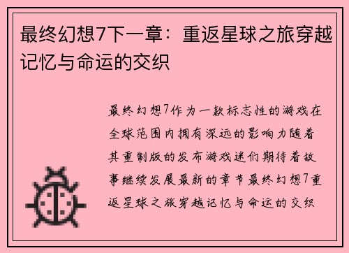 最终幻想7下一章：重返星球之旅穿越记忆与命运的交织