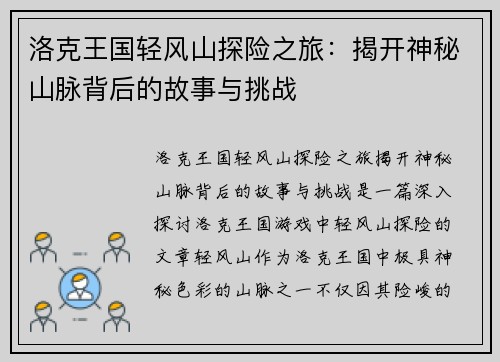 洛克王国轻风山探险之旅：揭开神秘山脉背后的故事与挑战