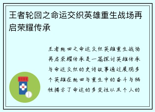 王者轮回之命运交织英雄重生战场再启荣耀传承