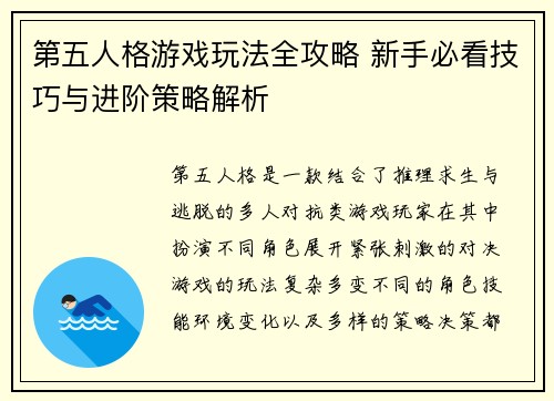 第五人格游戏玩法全攻略 新手必看技巧与进阶策略解析