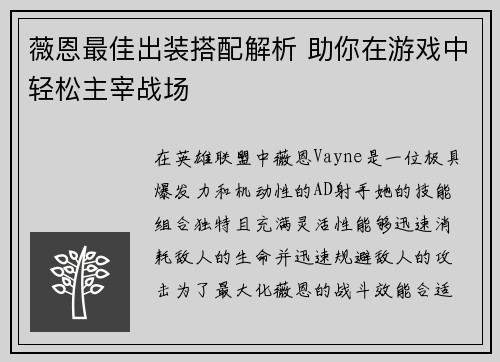 薇恩最佳出装搭配解析 助你在游戏中轻松主宰战场