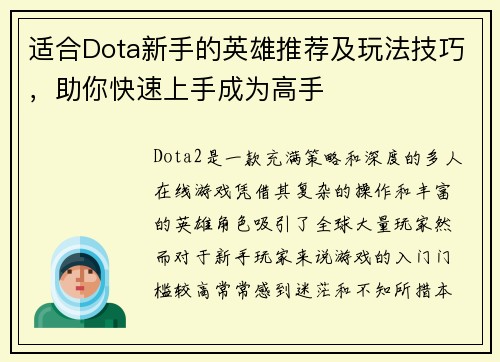适合Dota新手的英雄推荐及玩法技巧，助你快速上手成为高手