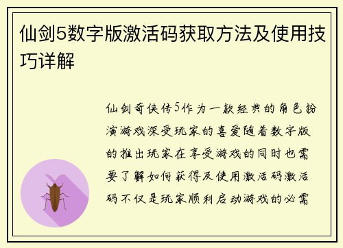仙剑5数字版激活码获取方法及使用技巧详解