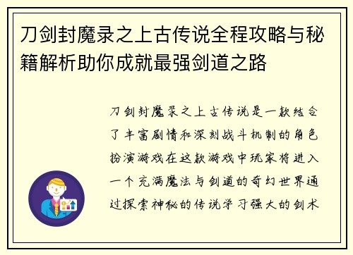 刀剑封魔录之上古传说全程攻略与秘籍解析助你成就最强剑道之路