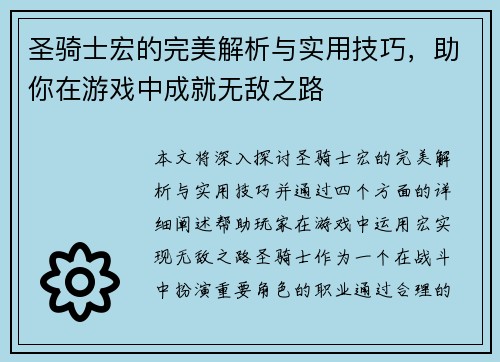 圣骑士宏的完美解析与实用技巧，助你在游戏中成就无敌之路