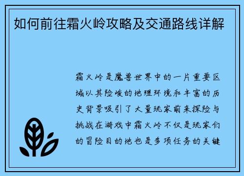 如何前往霜火岭攻略及交通路线详解