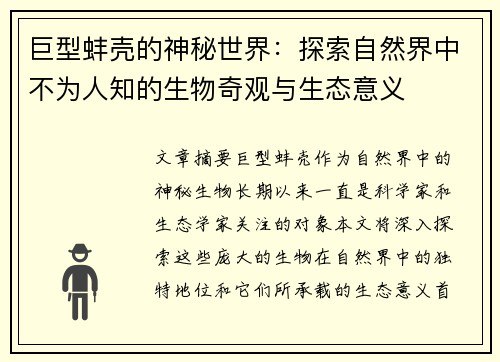 巨型蚌壳的神秘世界：探索自然界中不为人知的生物奇观与生态意义