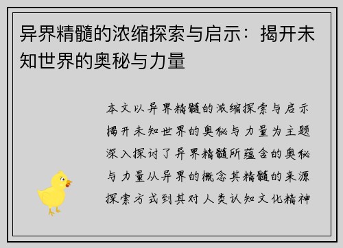 异界精髓的浓缩探索与启示：揭开未知世界的奥秘与力量