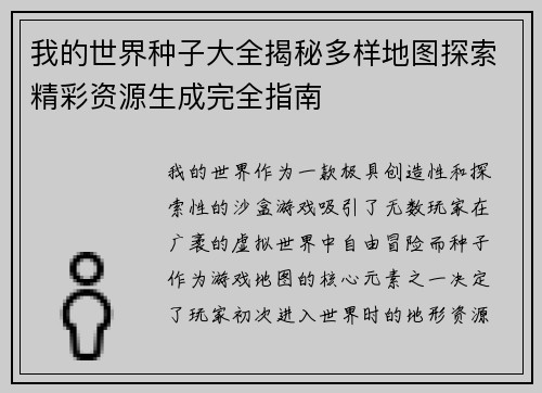 我的世界种子大全揭秘多样地图探索精彩资源生成完全指南